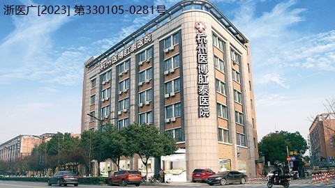 杭州医博肛泰医院