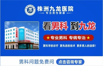 株洲男科医院