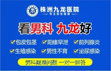 株洲男科医院