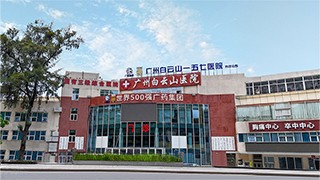 广州白云山肿瘤医院