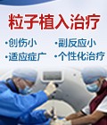 粒子植入治疗