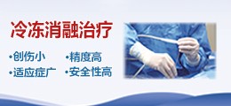 冷冻消融治疗