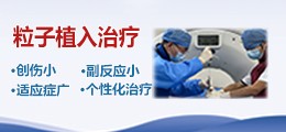 粒子植入治疗