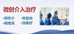 微创介入治疗