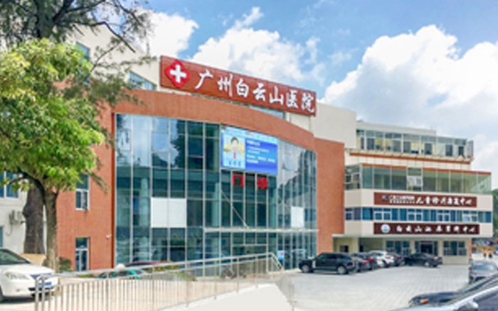 广州白云山肿瘤医院