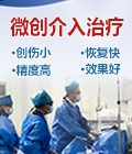 微创介入治疗