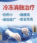 冷冻消融治疗