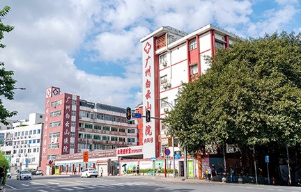 广州白云山医院