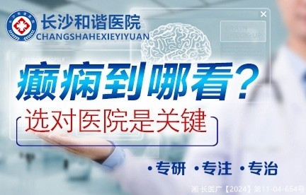 长沙和谐医院