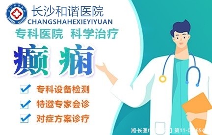 长沙和谐医院