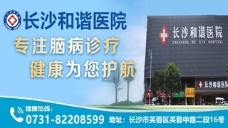 长沙癫痫病医院