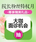 大咖面诊机会