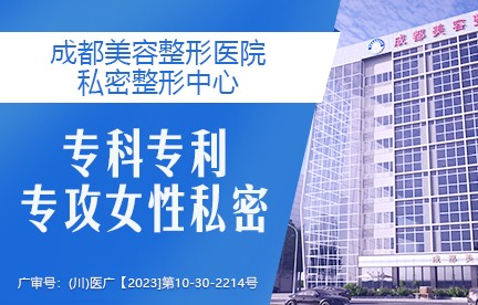 成都美容整形医院