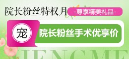 粉丝手术优享价