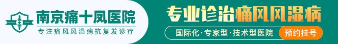 南京风湿病医院