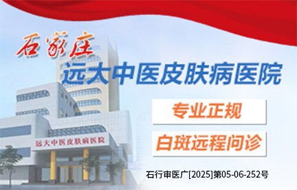 石家庄远大白癜风医院