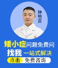 儿童矮小症问题免费咨询