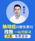 儿童抽动症问题免费咨询