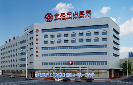 合肥中山医院