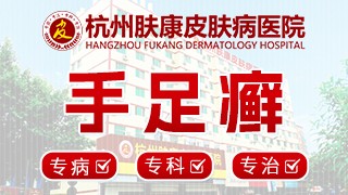 杭州手足癣医院