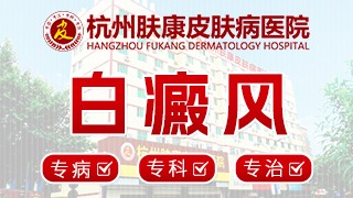杭州白癜风医院