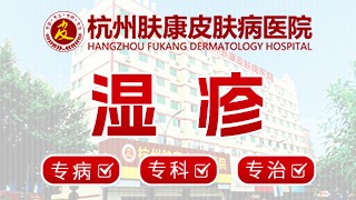 杭州湿疹医院