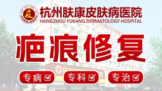 杭州疤痕修复医院