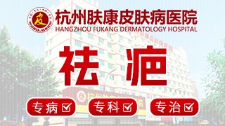 杭州肤康皮肤病医院祛疤
