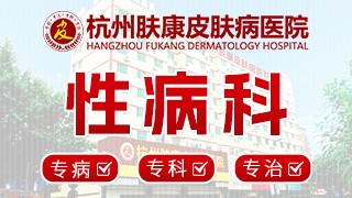杭州肤康皮肤病医院性病科