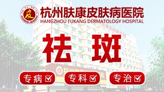 杭州祛斑医院