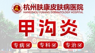 杭州肤康皮肤病医院甲沟炎