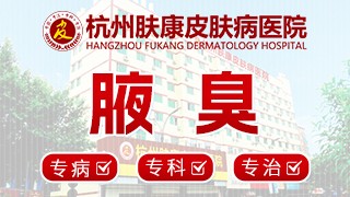 杭州肤康皮肤病医院腋臭