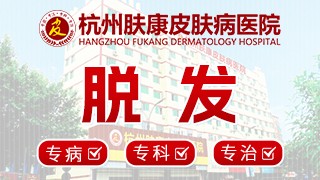 杭州肤康皮肤病医院脱发