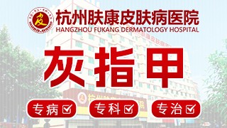 杭州灰指甲医院