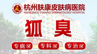 杭州狐臭医院