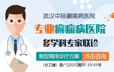 武汉中际中西医结合癫痫医院